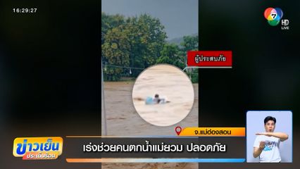 นาทีชีวิต เร่งช่วยคนตกน้ำแม่ยวม ปลอดภัย