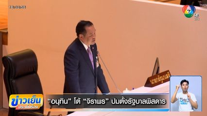 แถลงนโยบายวันที่ 2 ดุเดือด "อนุทิน" โต้ "จิราพร" ปมตั้งรัฐบาลพิสดาร
