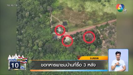 ขอทหารพาชมบ้านที่รื้อ 3 หลัง