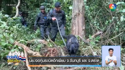 นย.เจอทุ่นระเบิดอีกเพียบ จ.จันทบุรี และ จ.ตราด