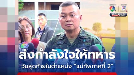 แม่ทัพกุ้ง ทำงานวันสุดท้ายในตำแหน่ง “แม่ทัพภาคที่ 2” ส่งกำลังใจให้พี่น้องทหารที่ยังคงปฏิบัติหน้าที่ ทำหน้าที่ให้ดีที่สุด