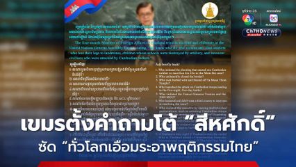 กัมพูชา ตอบโต้ "สีหศักดิ์" ถามกลับ 9 ข้อ ซัด "ทั่วโลกเอือมระอากับพฤติกรรมของไทย"