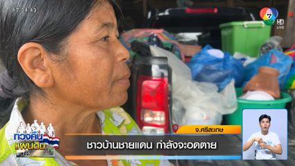 ชาวบ้านชายแดน กำลังจะอดตาย