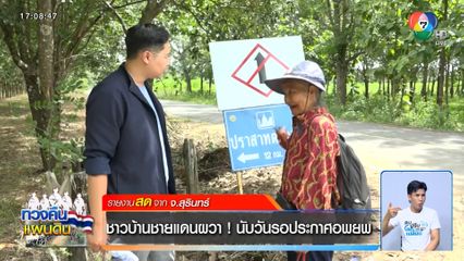 ชาวบ้านชายแดนผวา! นับวันรอประกาศอพยพ