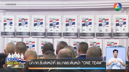 บก.ทท.รับส่งหน้าที่ ผบ.ทสส.เดินหน้า ONE TEAM