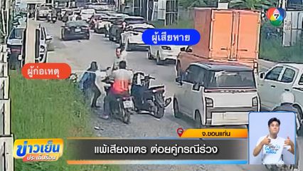 แพ้เสียงแตร ต่อยคู่กรณีร่วง