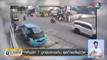 คดีพลิก ? บุกยิงสางแค้น สุดท้ายเสียชีวิต