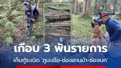 เก็บกู้-ทำลาย ทุ่นระเบิดเกือบ 3 พันรายการ ในพื้นที่ 'ภูมะเขือ-ช่องอานม้า-ช่องบก'