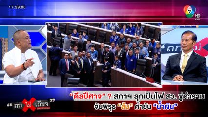 ถกไม่เถียง : ดีลปีศาจ ? สภาลุกเป็นไฟ สว. ขู่คำราม จับพิรุธ "ส้ม" ค้ำยัน "น้ำเงิน"