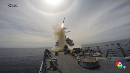 สหรัฐฯ พิจารณาส่งขีปนาวุธ โทมาฮอว์ก ให้ยูเครน