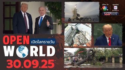 สรุปข่าวรอบโลกประจำวันที่ 30 กันยายน 2568