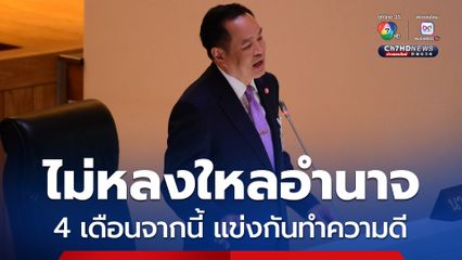 เป็น 2 วันที่คุ้มค่า นายกฯ ขอบคุณ สส.-สว. ที่ร่วมให้ข้อเสนอแนะ