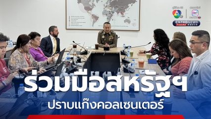 จเรตำรวจแห่งชาติ หารือผู้แทนกระทรวงการต่างประเทศสหรัฐฯ ขยายความร่วมมือปราบแก๊งคอลเซนเตอร์