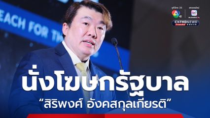 ครม.เคาะ “โต้ง” สิริพงศ์ อังคสกุลเกียรติ นั่งโฆษกรัฐบาล