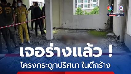 โครงกระดูกปริศนาในตึกร้าง พบร่างแล้ว ยังไม่รู้คือใคร