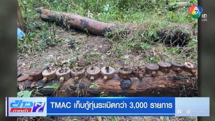 TMAC เก็บกู้ทุ่นระเบิดกว่า 3,000 รายการ