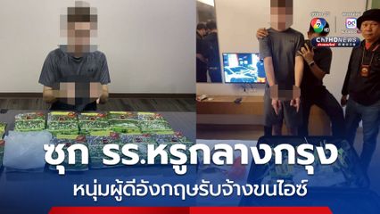 รวบหนุ่มผู้ดีอังกฤษ รับจ้างขนไอซ์ ได้ค่าจ้าง 2 หมื่น