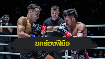 ONE Championship : พระจันทร์ฉาย พีเค.แสนชัย ยก "ดิ เบลลา" เก่งจริง แต่สู้สุดใจเพื่อรักษาเข็มขัดคิกบ็อกซิ่ง