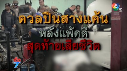 คดีพลิก? บุกยิงสางแค้น สุดท้ายเสียชีวิต [เจาะเกาะติด]