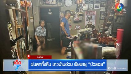 ฝนตกทั้งคืน ชาวบ้านอ่วมพิษพายุบัวลอย