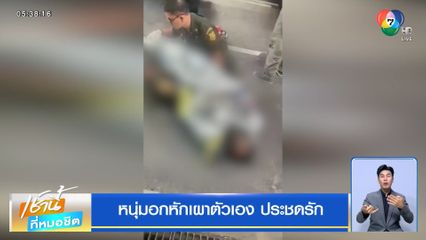 หนุ่มอกหักเผาตัวเอง ประชดรัก