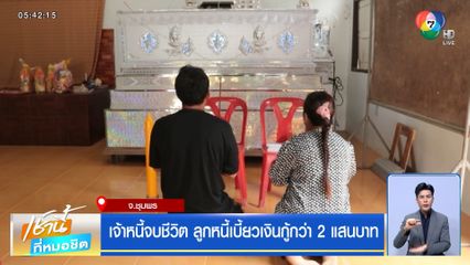 เจ้าหนี้จบชีวิต ลูกหนี้เบี้ยวเงินกู้กว่า 2 แสนบาท