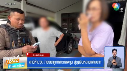 สามีห้ามวุ่น ภรรยาถูกหลอกลงทุน สูญเงินหลายแสนบาท