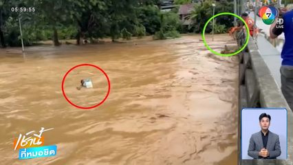 น้ำป่าซัดชาวบ้านลง "แม่น้ำยวม" จ.แม่ฮ่องสอน