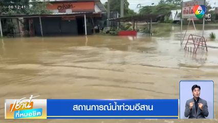 สถานการณ์น้ำท่วมอีสาน