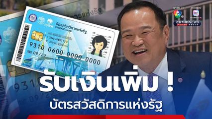 เอาไปเลย! “ครม.อนุทิน” เพิ่มเงินบัตรสวัสดิการแห่งรัฐอีก 850 บาท เป็น 1,150 บาทต่อเดือน เฉพาะ พ.ย.-ธ.ค.นี้เท่านั้น