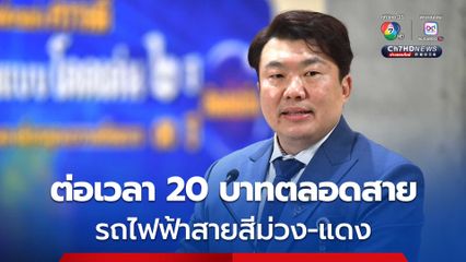 ขยายเวลา! รถไฟฟ้าสายสีแดง-สีม่วง 20 บาทตลอดสาย สิ้นสุด 30 พ.ย.นี้