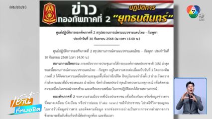 ชายแดนไทย-กัมพูชา สงบ ไร้เหตุยั่วยุ