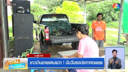 ชาวบ้านชายแดนผวา ! นับวันรอประกาศอพยพ