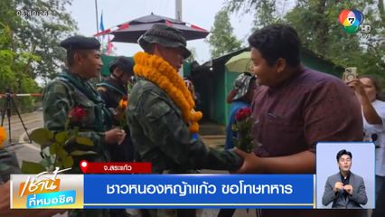 ชาวหนองหญ้าแก้ว ขอโทษทหาร