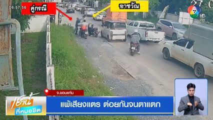 แพ้เสียงแตร ต่อยกันจนตาแตก