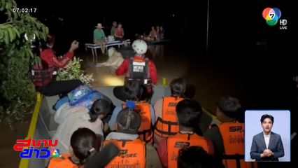 อาสากู้ภัยฯ ช่วยชาวบ้านติดบนหลังคา จ.อุตรดิตถ์