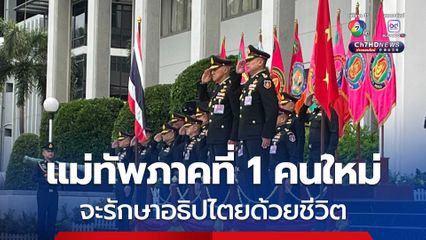 “กองทัพภาคที่ 1” ส่งมอบหน้าที่ “แม่ทัพไก่” รับไม้ต่อ ลั่น! จะรักษาอธิปไตยด้วยชีวิต