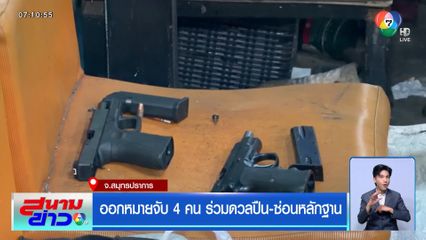 เปิดนาทีผู้ก่อเหตุร่วมดวลปืน จ.สมุทรปราการ