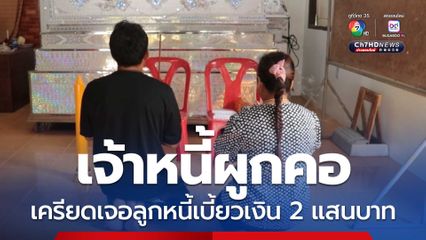 เจ้าหนี้ผูกคอดับ เครียดเจอลูกหนี้เบี้ยวเงิน 2 แสนบาท