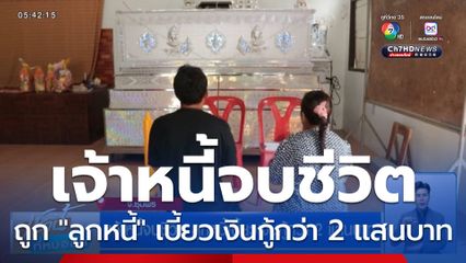 เจ้าหนี้จบชีวิต ลูกหนี้เบี้ยวเงินกู้กว่า 2 แสนบาท