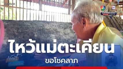 ไหว้แม่ตะเคียน ขอโชคลาภ จ.บุรีรัมย์