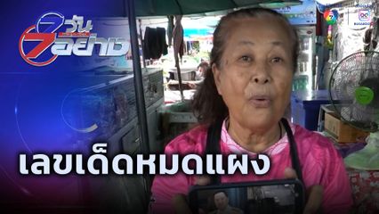 7 วัน 7 อย่าง : เลขเด็ดหมดแผง