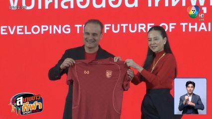 ส.ฟุตบอล จับมือเอกชน เตรียมจัดแข่งลีกเยาวชนต่อเนื่อง 3 ปี ตั้งเป้าฟุตบอลโลก U17