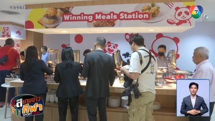 เปิดศูนย์โภชนาการหลัก เติมพลังให้ทัพนักกีฬาไทย สู้ศึกซีเกมส์-อาเซียนพาราเกมส์ 2025