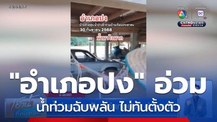 น้ำท่วมฉับพลัน "อำเภอปง" อ่วมหนัก จ.พะเยา