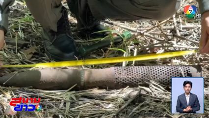 ถนนชายแดนเจอทุ่นระเบิด-กระสุนเพียบ