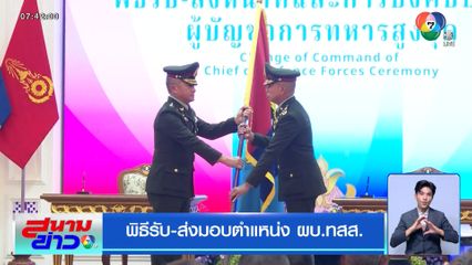 พิธีรับ-ส่งมอบตำแหน่ง ผบ.ทสส.