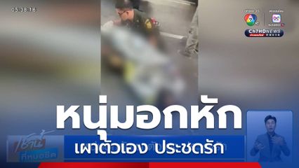 หนุ่มอกหักเผาตัวเอง ประชดรัก