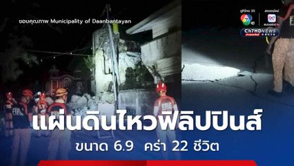 ฟิลิปปินส์เกิดแผ่นดินไหวขนาด 6.9  มีผู้เสียชีวิตแล้วอย่างน้อย 22 ราย