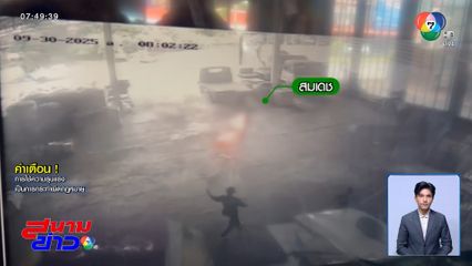 เผาเพื่อนร่วมงาน แค้นทำเจ็บแต่ไม่ขอโทษ จ.นครพนม